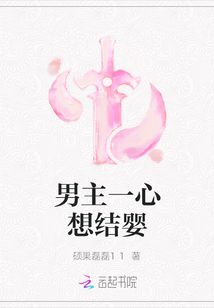 男主一心想結(jié)嬰