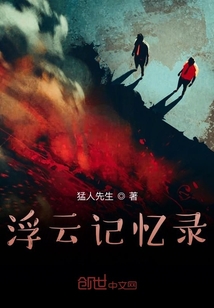 浮云記憶錄