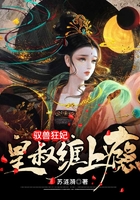 驭兽狂妃:皇叔缠上瘾