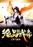 绝品武帝在线阅读