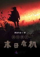 異世界之末日危機(jī)在線閱讀
