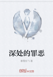 深處的罪惡