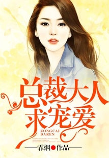總裁大人，求寵愛