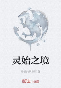 靈始之境
