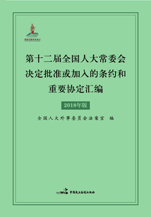第十二屆全國人大常委會(huì)決定批準(zhǔn)或加入的條約和重要協(xié)定匯編（精裝）