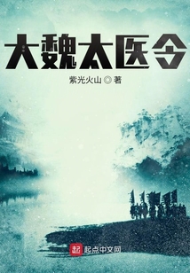 大魏太醫令