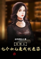 离婚后,七个女儿逼我找老婆
