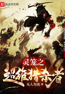 灵笼之超维猎杀者（查尔斯、墨城）在线阅读