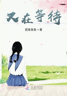 又在等待