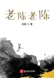 老陳老陳