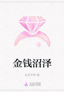 金錢沼澤