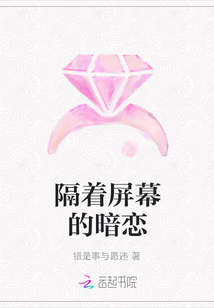 隔著屏幕的暗戀