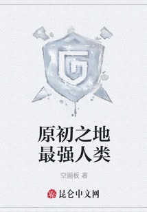 原初之地最强人类