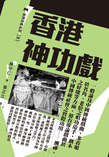 香港神功戲