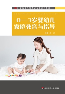 0—3歲嬰幼兒家庭教育與指導(dǎo)