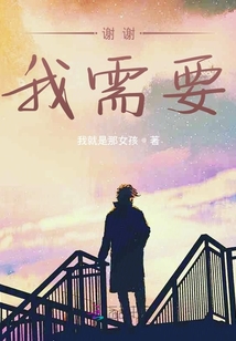 謝謝，我需要