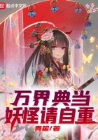 萬(wàn)界典當(dāng)：妖怪請(qǐng)自重！在線閱讀