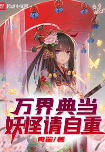 萬界典當(dāng)：妖怪請自重！