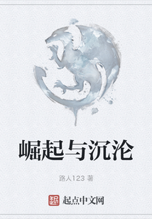 崛起與沉淪