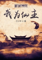 穿越之我为仙主在线阅读