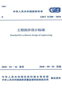 GB/T 51280-2018 工程泥沙設(shè)計標(biāo)準(zhǔn)