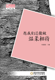 愿我们总能被温柔相待