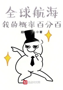全球航海:我的概率百分百 封面