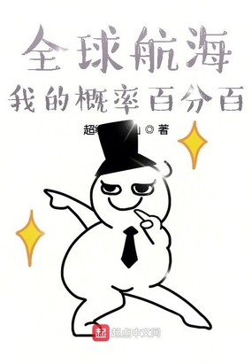 全球航海:我的概率百分百在线阅读