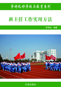 班主任工作實用方法（學好玩好學校與教育系列）