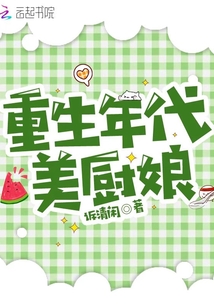 重生年代美廚娘
