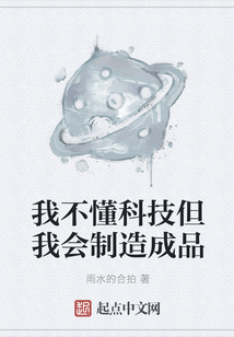 我不懂科技但我會制造成品
