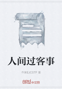 人間過客事