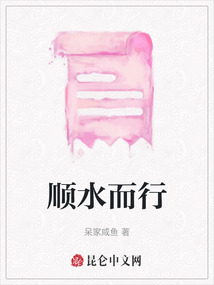 順水而行