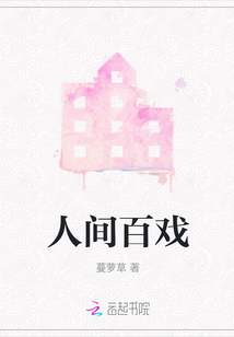 人間百戲