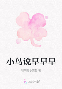 小鳥說早早早