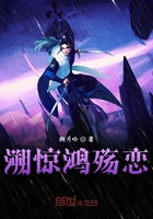 溯惊鸿殇恋在线阅读
