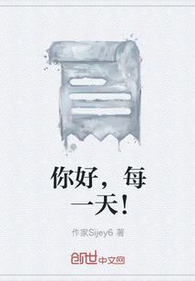 你好，每一天！