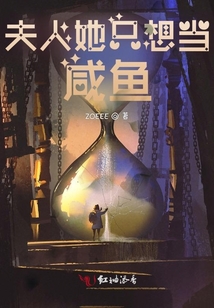 夫人她只想當咸魚
