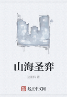 山海圣弈