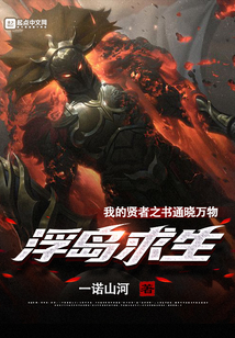 浮島求生：我的賢者之書通曉萬物
