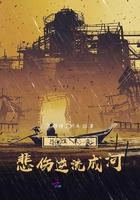 恐懼來襲：悲傷逆流成河在線閱讀