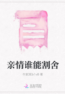 親情誰能割舍
