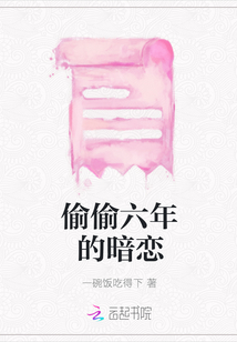 偷偷六年的暗戀