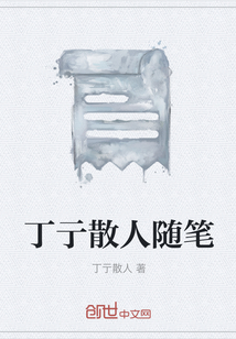 丁亍散人隨筆