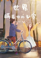 世界瞒着你的名字
