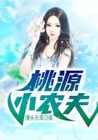 桃源小农夫在线阅读