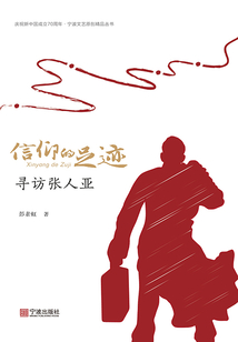 信仰的足迹:寻访张人亚