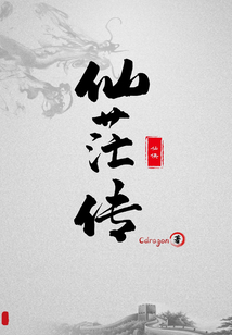 仙茫前传
