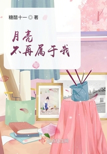月亮不再屬于我