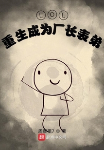 LOL:重生成为厂长表弟